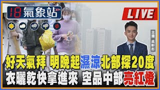 【TVBS18氣象站】 好天氣拜 明晚起濕涼北部探20度 衣曬乾快拿進來 空品中部亮紅燈  ｜主播吳軒彤 說氣象LIVE