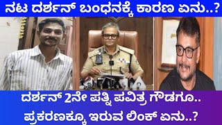 Darshan Arrest : ನಟ ದರ್ಶನ್ ಅರೆಸ್ಟ್ ಪ್ರಕರಣದ ಕಂಪ್ಲೀಟ್ ಡೀಟೈಲ್ಸ್ ಕೊಟ್ಟ ಪೊಲೀಸ್ ಕಮಿಷನರ್.