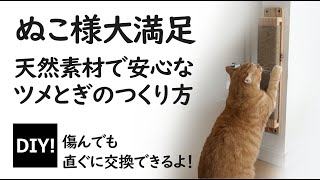 【ツメとぎのつくり方】ぬこ様大満足間違いなし！インテリアに美しく調和する天然木のツメとぎをつくる！※悲しいお知らせあります