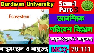 বাস্তুসংস্থান ও বাস্তুতন্ত্র/Part -3/Ecosystem| Environmental Studies| B.A আবশ্যিক Sem-1 2025/Part-3