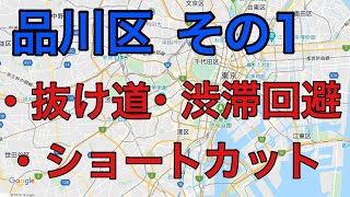 【渋滞回避】【ショートカット】【抜け道】品川区その1(上大崎～ソニー通り、高輪台～ソニー通り、山手通り～第一京浜）