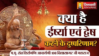 क्या है ईर्ष्या एवं द्वेष करने के दुष्परिणाम ? | Vidhya Sagar Ji Maharaj | 04 June 24 | A011855