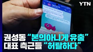 尹 '내부 총질' 문자 공개 파장...당 안팎 반발·공세 / YTN