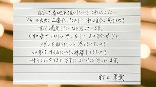 【祝✳︎東京オリンピック２０２０！　アスリートの名言より　村上茉愛選手の言葉】