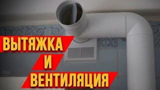 ВЫТЯЖКА И ВЕНТИЛЯЦИЯ - КАК СОВМЕСТИТЬ