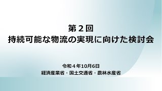 第2回　持続可能な物流の実現に向けた検討会