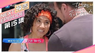 《爱之初/The Way Love Begins》第15集看点：苏棉对端木不满！姐妹情破裂｜俞飞鸿 姜武 李乃文 颜丙燕 王一楠 陈亦飞【捷成华视偶像剧场】