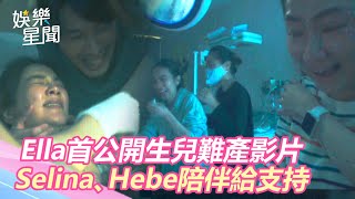 全場噴淚！Ella首公開生兒難產影片　Selina、Hebe暖心陪伴給支持｜三立新聞網SETN.com