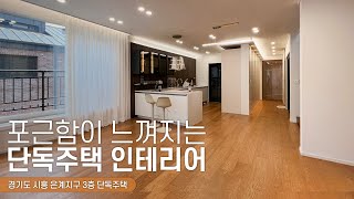 원목 들어간 부분만 다 합치면 얼마일까? 시흥 은계 3층 단독주택 인테리어 | 도담tv