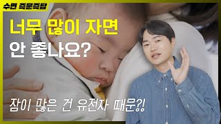 너무 많이 자면 안 좋나요? [수면 즉문즉답]