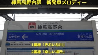 【練馬高野台駅】新発車メロディー(2015.1.31～)