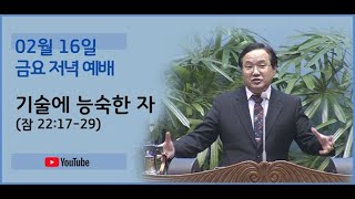 240216 금요예배-기술에 능숙한 자(잠언 22:17-29)