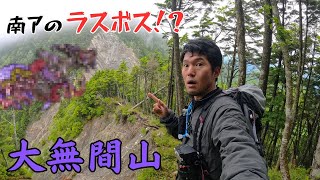 【大無間山】登山の法則が乱れる【二百名山187座目】Mt.Daimugenzan Trekking