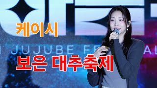 케이시 (Kassy) 보은 대추축제 [4K60p Full Ver.] I 가을밤떠난너 그때가좋았어 늦은밤헤어지긴너무아쉬워 [2024년10월11일]