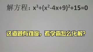 竞赛解方程，这道题有难度，看学霸怎么化解？