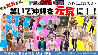 【無料配信】7月FECお笑い劇場【笑いで沖縄を元気に!!】7/17(土)19時スタート