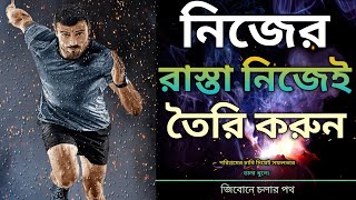 🤔নিজের রাস্তা নিজে তৈরি করুন- Bangla Life Changing Motivational Speech🔥#motivation #viral #quotes