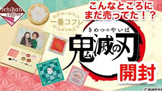 【鬼滅の刃一番くじ・一番コフレ】思わぬところで発見!!鬼滅の刃一番コフレ！今さらだけど5回引いてみた！！何が出た！？