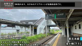 【新永楽型】金ケ崎駅 接近放送