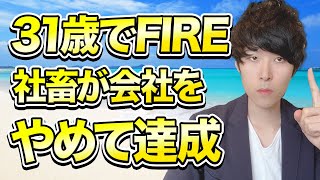 【社畜会社員から31歳でFIRE達成】セミリタイアまでにやってきたこと