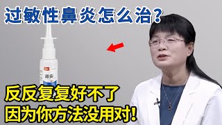 过敏性鼻炎到底怎么治？反反复复总好不了，因为你方法没用对！【神医宇宙】