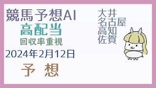 【競馬・高配当AI】2024年2月12日の予想【回収率重視】