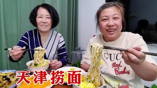 【160斤大龄女】娘俩在家做天津凉面，本地人叫捞面，一人一大碗，配上菜码吃得香