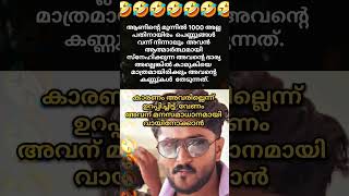 സത്യമല്ലേ 🤣പറയു...😂😂  #trollmalayalam #malayalamtroll #comedy #funny