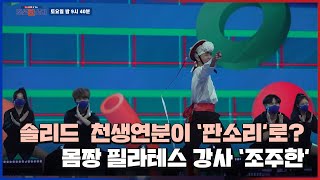 [직캠] 솔리드 천생연분 조주한이 판소리로 새롭게 만들다! [조선판스타]