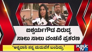 ಐಶ್ವರ್ಯ ಗೌಡ ವಿರುದ್ಧ ಸಾಲು ಸಾಲು ವಂಚನೆ ಪ್ರಕರಣ | Aishwarya Gowda | Public TV