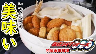 【特撮再現料理】暑い日でもアツアツのおでんが食べたい！欲望のままに作ってみた！ #仮面ライダーオーズ #仮面ライダーバース #おでん