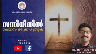 സന്നിധിയിൽ | ഉപവാസ ഒരുക്ക ശുശ്രൂഷ | Day 02 | ഉപവസിക്കുമ്പോൾ ശ്രദ്ധിക്കേണ്ടവ | Br Reji Varghese