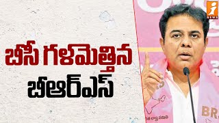 బీసీ గళమెత్తిన బీఆర్ఎస్ | BC Leaders Meeting At Telangana Bhavan | KTR | iNews