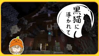 【黒猫に導かれて】ホラーやるよ【脱出】【マイクラ】