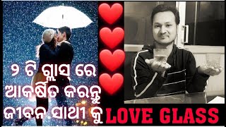 ୨ ଟି ଗ୍ଲାସ୍ ରେ ଜୀବନ ସାଥୀ କୁ ଆକର୍ଷିତ କରନ୍ତୁ ,  LALIT TRIPATHY, ODIA MOTIVATIONAL SERIES