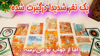 یک نفر شدیدا درگیر تو شده و میخاد باهات تماس بگیره ولی از جواب تو میترسه؟!! - فال احساسی کات شده ها