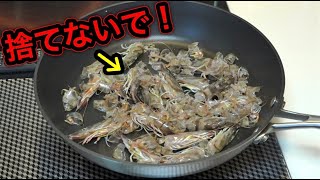 ゴミになる海老の殻･･･めっちゃ美味い料理に変身させます！！