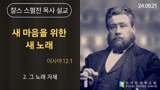 [찰스 스펄전 설교_말씀묵상] 2024.09.21ㅣ\