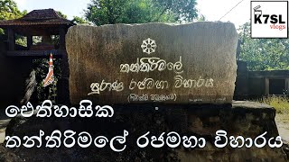 ඓතිහාසික තන්තිරිමලේ රජමහා විහාරය | Thanthirimale Temple