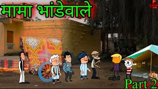 मामा भांडेवाले || Part 2 || Episode 1333 || Marathi Comedy Video 😂 😂|| #teachertakatak