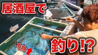 【釣り】釣った魚をその場で食べられる居酒屋が楽しすぎた！！【ざうお】