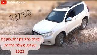 נחל נקרות, מעלה עשוש, מעלהורדית פרק  1