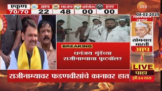 Devendra Fadnavis । Dhananjay Mundeयांच्या राजीनाम्याचा फुटबॉल? फडणवीस की पवार कोण निर्णय घेणार?