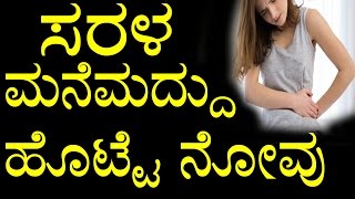 Home Remedies for Stomach Pain In Kannada | ಸರಳ ಮನೆಮದ್ದು ಹೊಟ್ಟೆ ನೋವು | YOYO TV Kannada