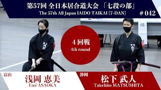 Takehito MATSUSHITA 1 - 2 Emi ASAOKA_The 57th All Japan IAIDO TAIKAI 7 Dan  Forth Round 42