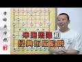 中炮威力最大化 后手中炮的基本思路和经典的布局陷阱 象棋解说