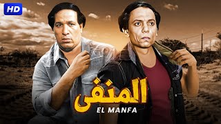 فيلم الاكشن و الاثارة | المنفى | بطولة الزعيم عادل امام و سعيد صالح - Full HD