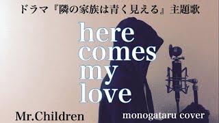 【フル歌詞付き】 here comes my love (ドラマ『隣の家族は青く見える』主題歌) - Mr.Children (monogataru cover)