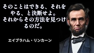 [名言集] エイブラハム・リンカーン そのことはできる、それをやる、と決断せよ。それからその方法を見つけるのだ。