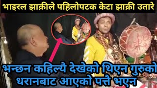 झाक्रीले पहिलोचोटी पुरुष झाक्री उतारे..धरानबाट आको थाहा पाएनन..#krishna ghatani#viral jhakri#